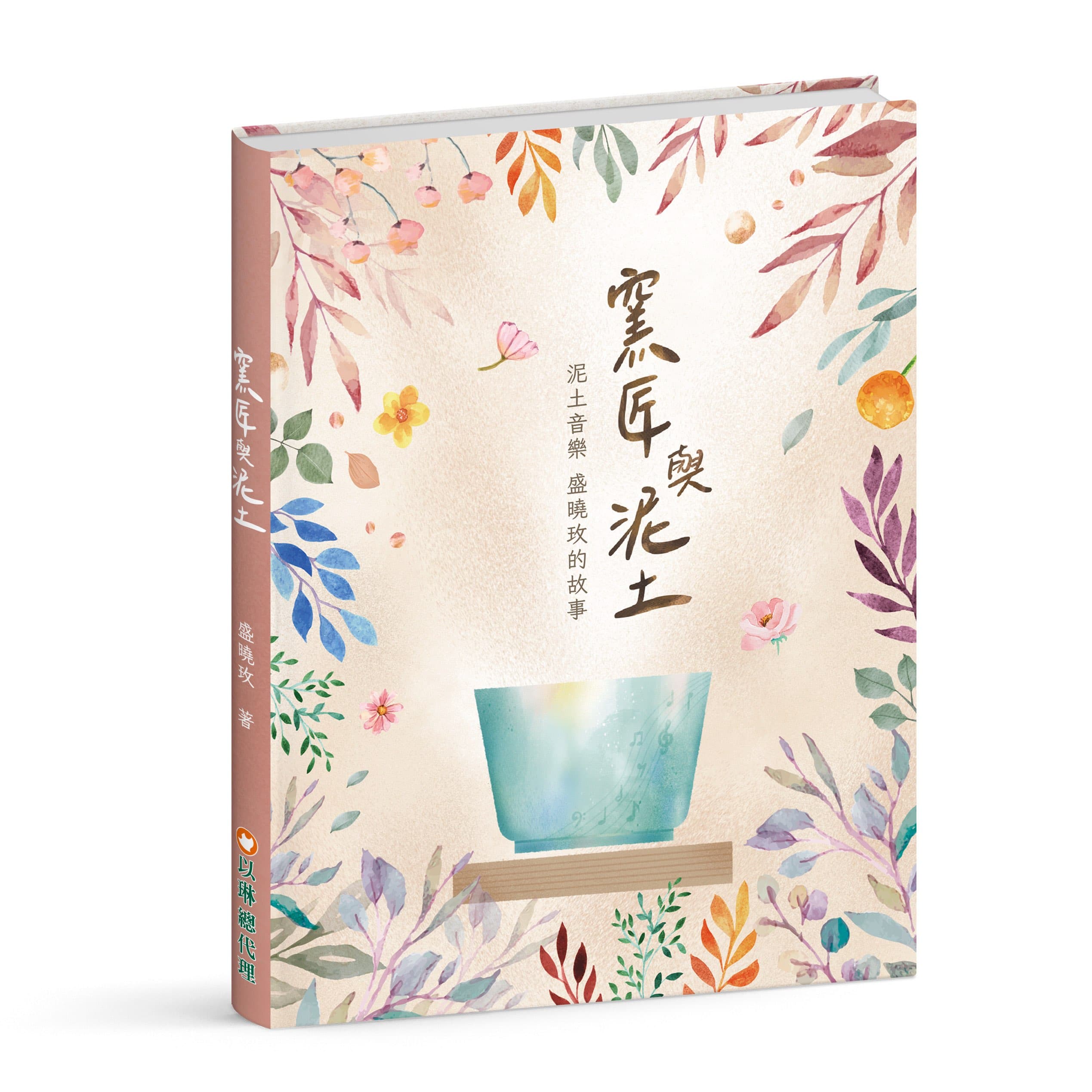 窯匠與泥土- 泥土音樂/盛曉玫的故事 album cover